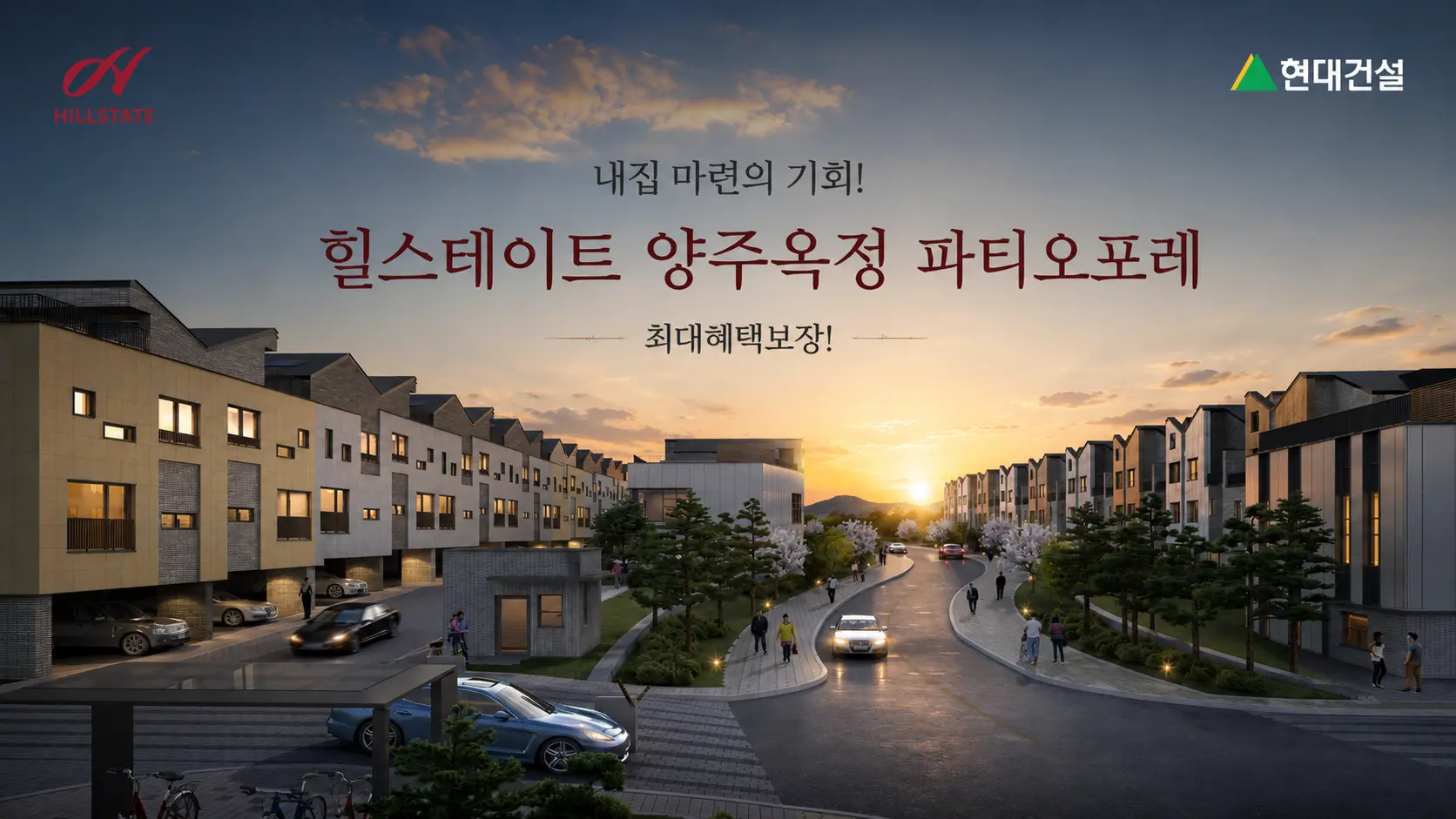 힐스테이트 양주옥정 파티오포레 - 최대혜택보장