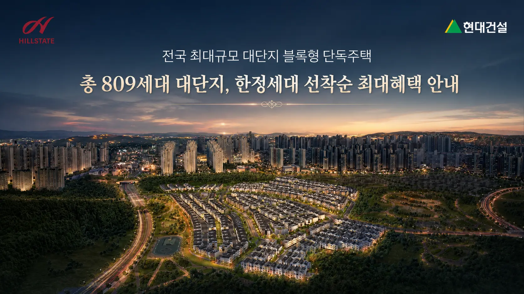 총 809세대 대단지, 한정세대 선착순 최대혜택 안내