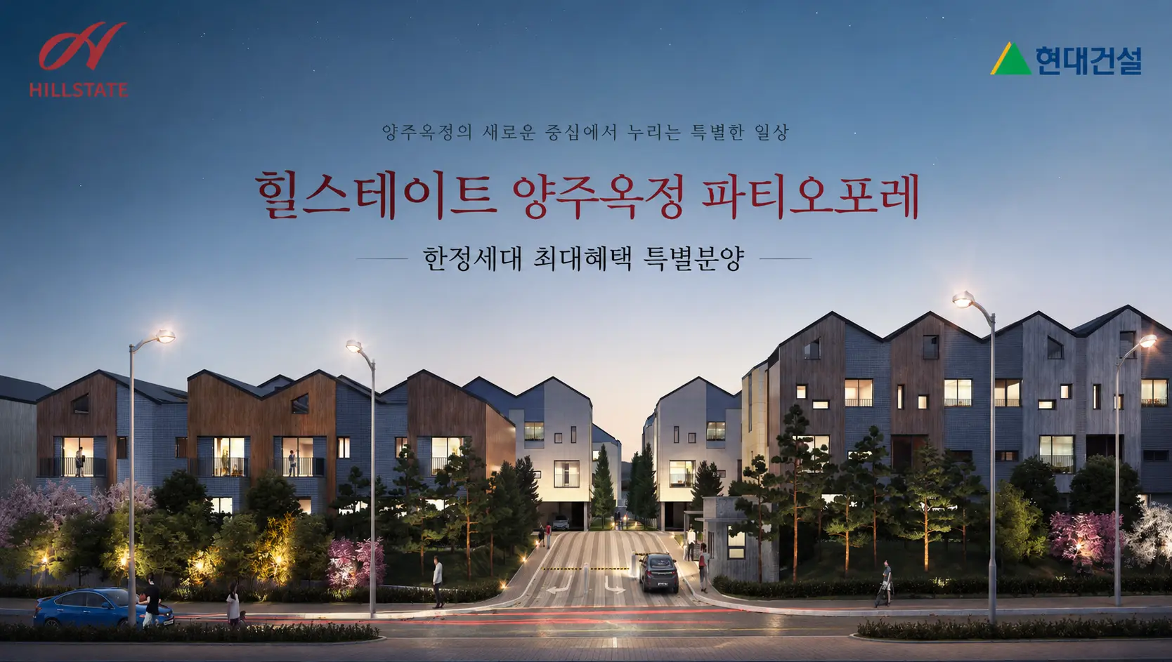 힐스테이트 양주옥정 파티오포레 - 한정세대 최대혜택 특별분양