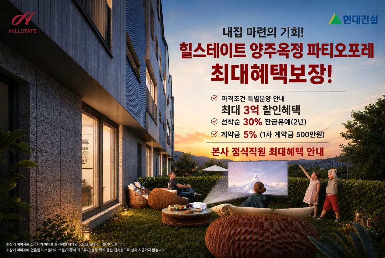 힐스테이트 양주옥정 파티오포레 최대혜택보장 - 최대 3억 할인혜택, 30% 잔금유예, 계약금 5%