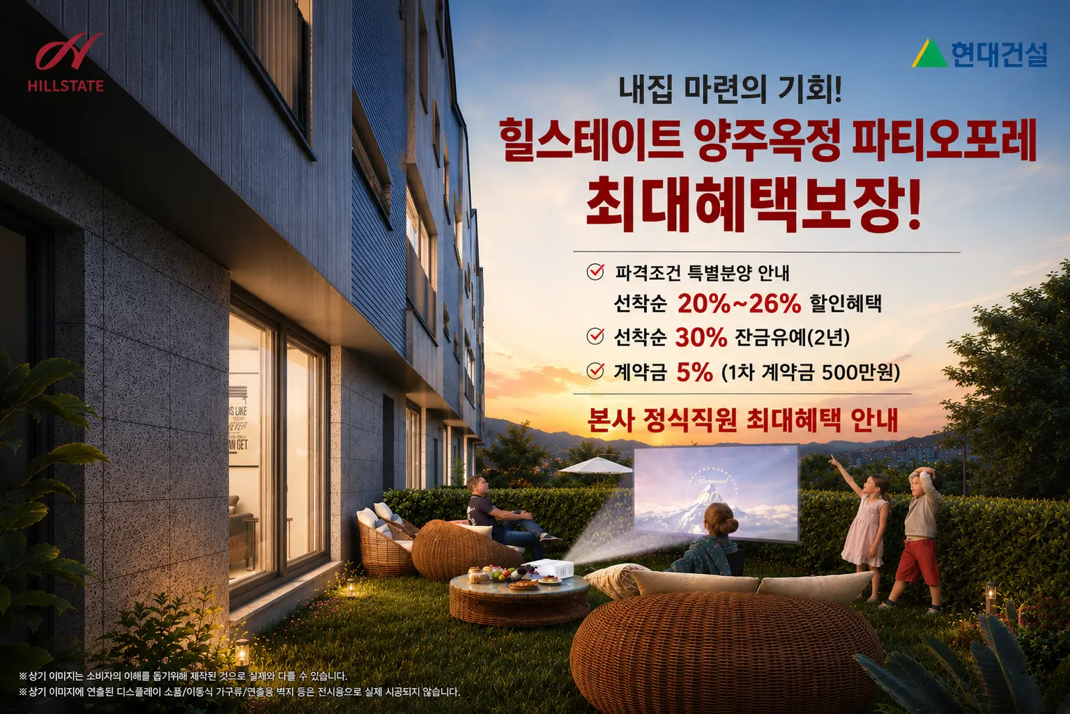 힐스테이트 양주옥정 파티오포레 최대혜택보장 - 선착순 20%~26% 할인혜택, 30% 잔금유예, 계약금 5%